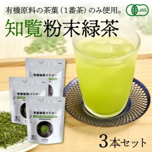ふるさと納税 南九州市 茶葉の栄養まるごとどうぞ!知覧有機粉末緑茶