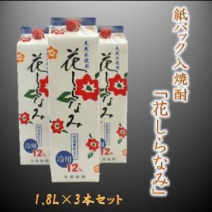 ふるさと納税 南九州市 紙パック入焼酎「花しらなみ」1.8L×3本セット