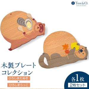ふるさと納税 広島市 Ten&amp;O　木製コースター　ひろしまたぬき×ひろしまらっこ　各1枚 合計2枚入...