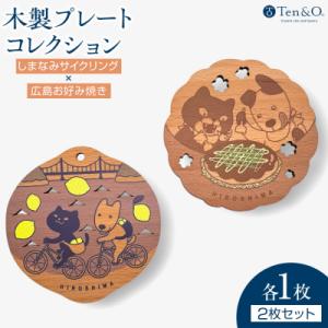 ふるさと納税 広島市 Ten&amp;O　木製コースター　しまなみサイクリング×広島お好み焼き　各1枚 合計...