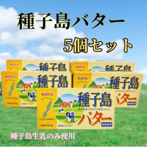 ふるさと納税 西之表市 種子島バター 5個セット