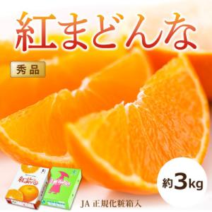 ふるさと納税 松山市 【2026年11月〜12月頃から発送予定】紅まどんな(JA正規化粧箱入り)[秀...