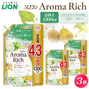 ふるさと納税 市原市 ソフラン アロマリッチ Ellie(エリー) つめかえ用1,300ml×3個