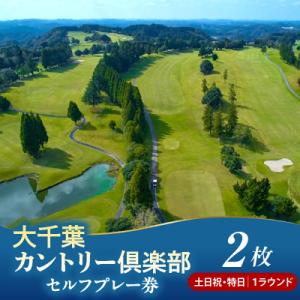 ふるさと納税 市原市 大千葉カントリー倶楽部1Rセルフプレー券【土日祝・特日】2枚