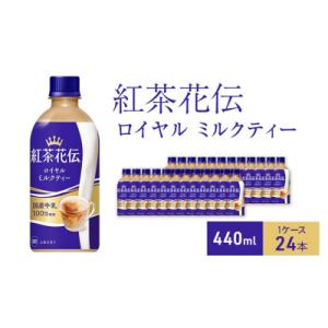 ふるさと納税 明石市 紅茶花伝 ロイヤルミルクティー440ml 1ケース 24本 ペットボトル[54...