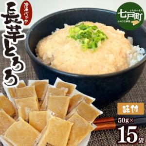 ふるさと納税 七戸町 青森県産 冷凍味付けとろろパック 50g×15個【02402-0659】