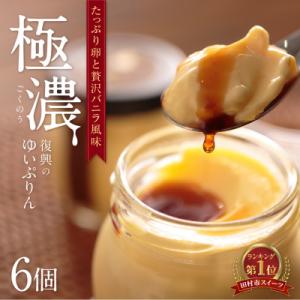 ふるさと納税 田村市 ゆいプリンリッチ 6個セット (90g×6個)