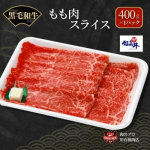 ふるさと納税 田村市 【 福島牛 】 黒毛和牛 モモ肉 スライス 400g