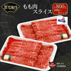 ふるさと納税 田村市 【 福島牛 】 黒毛和牛 モモ肉 スライス 800g ( 400g × 2パッ...