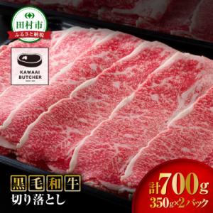ふるさと納税 田村市 【 福島牛 】 黒毛和牛 切り落とし 700g ( 350g×2パック )