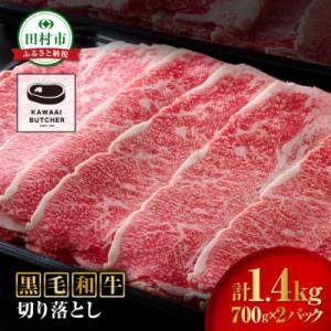 ふるさと納税 田村市 【 福島牛 】 黒毛和牛 切り落とし 1.4kg ( 700g × 2パック ...