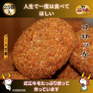 ふるさと納税 彦根市 地元で人気の精肉店の近江牛コロッケ　25個