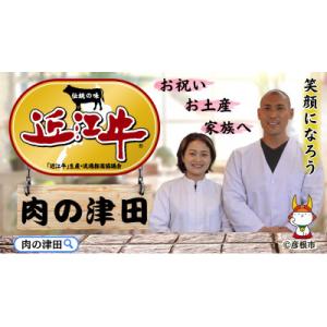 ふるさと納税 彦根市 地元で人気の精肉店の近江...の詳細画像1