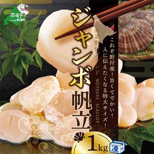 ふるさと納税 別海町 食べ応え抜群 ほたて貝柱 1kg ジャンボ大玉 北海道野付産 刺身 生食用『ホタテといえば別海町』
