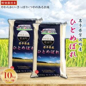 ふるさと納税 紫波町 【令和7年産】岩手県紫波町産　特別栽培米　ひとめぼれ　5kg×2