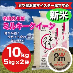 ふるさと納税 大網白里市 【令和8年産】千葉県 米 ミルキークイーン 10kg  (精米  5kg ...