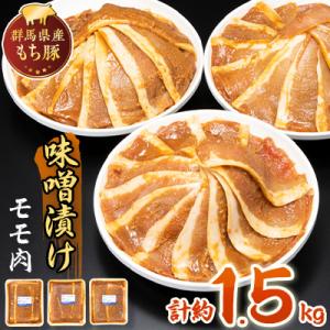 ふるさと納税 沼田市 【約1.5kg】もち豚の味噌漬けモモ肉 　群馬県 特産品