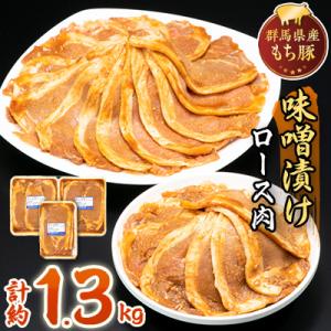 ふるさと納税 沼田市 【約1.3kg】もち豚の味噌漬けロース肉