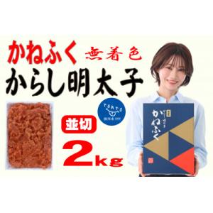 ふるさと納税 田川市 かねふく <無着色>辛子明太子 並切　2kg