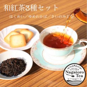 ふるさと納税 長瀞町 ながとろ和紅茶セット