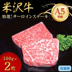 ふるさと納税 川西町 【特選米沢牛A-5】サーロインステーキ　200g(100g×2枚)