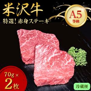 ふるさと納税 川西町 【特選米沢牛A-5】赤身ステーキ　　70g×2枚(冷蔵便)