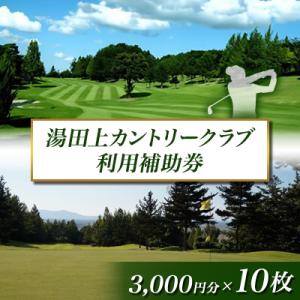 ふるさと納税 田上町 湯田上カントリークラブ利用補助券(3000円×10枚)　ゴルフ場利用券　ゴルフ...