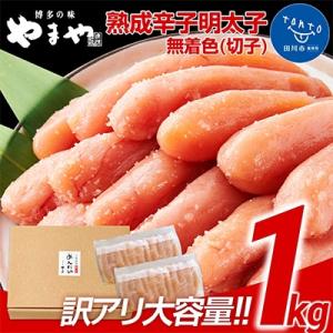 ふるさと納税 田川市 【訳あり】やまや　ご家庭用明太子　熟成無着色明太子切子　冷凍1kg(田川市)