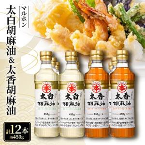 ふるさと納税 蒲郡市 太白胡麻油・太香胡麻油　各450g(ペットボトル)×6本セット_【G0095】