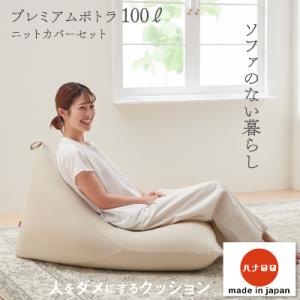 ふるさと納税 岡崎市 【ハナロロ】 ビーズクッション プレミアムポトラ100リットル ニットカバー付...