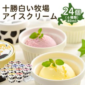 ふるさと納税 帯広市 十勝白い牧場 アイスクリーム 6種24個(バニラ ストロベリー チョコ チーズ...