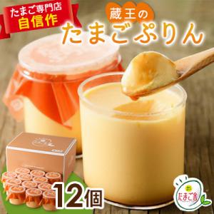 ふるさと納税 村田町 蔵王のたまごぷりん　12個入