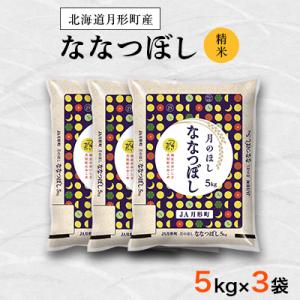 ふるさと納税 月形町 【先行受付・令和8年産】北海道月形町産ななつぼし「精米」15kg　特Aランク獲...
