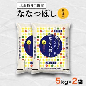 ふるさと納税 月形町 【先行受付・令和8年産】北海道月形町産ななつぼし「無洗米」10kg　特Aランク獲得13年連続獲得
