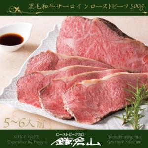 ふるさと納税 鎌倉市 ローストビーフの店鎌倉山　黒毛和牛サーロインローストビーフ500g