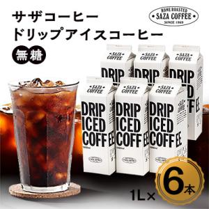 ふるさと納税 ひたちなか市 サザコーヒー ドリップアイスコーヒー 無糖 6本セット(201032)