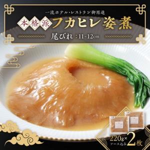 ふるさと納税 館山市 本格派「フカヒレ姿煮」尾びれ2枚入(220g×2枚)　尾びれ11-12cm