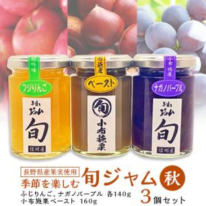 ふるさと納税 中野市 長野県産果実の季節を楽しむ旬ジャムセット(秋)ふじりんご、小布施栗、ナガノパー...