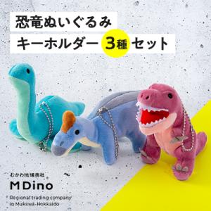 ふるさと納税 むかわ町 恐竜ぬいぐるみキーホルダ...の商品画像