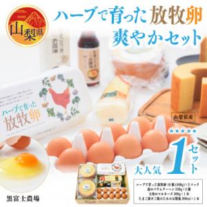 ふるさと納税 山梨県 黒富士農場「ハーブで育った放牧卵」の爽やかセット!