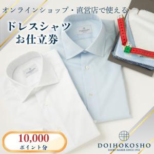 ふるさと納税 玉野市 オーダードレスシャツ 土井縫工所で使えるクーポン【10000ポイント分】