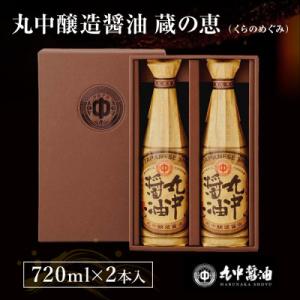 ふるさと納税 愛荘町 丸中醤油　蔵の恵　丸中醸造醤油720ml×2本