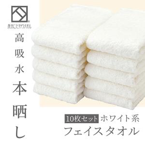 ふるさと納税 和泉市 フェイスタオル10枚(高吸水本晒し　泉州こだわりタオル　色:ホワイト)(細番手...