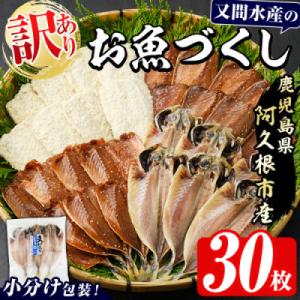 ふるさと納税 阿久根市 訳あり!又間水産のお魚づくし 4種(計30枚) 詰め合わせ 【又間水産】ak...