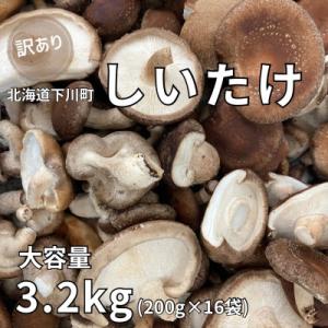 ふるさと納税 下川町 生しいたけ【形が悪いなどの訳あり品】3.2kg