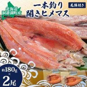 ふるさと納税 洞爺湖町 北海道 洞爺湖産 一本釣り ヒメマス 開き 約180g×2尾 尾頭付き