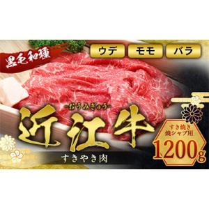 ふるさと納税 愛荘町 近江牛すき焼き・焼シャブ用(ウデ・モモ・バラ)1.2kg