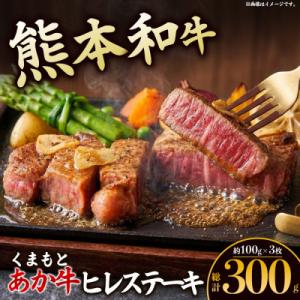 ふるさと納税 阿蘇市 熊本の大自然で育まれた柔らかヘルシーくまもとあか牛ヒレステーキ 約100g×3...