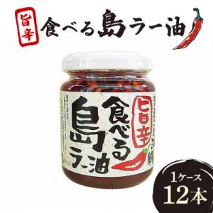 ふるさと納税 糸満市 まるごと沖縄旨辛食べる島ラー油 1ケース(12本入)