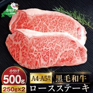 ふるさと納税 別海町 A4〜A5相当 黒毛和牛 ロースステーキ 500g 北海道産 牛肉 2枚 冷凍...